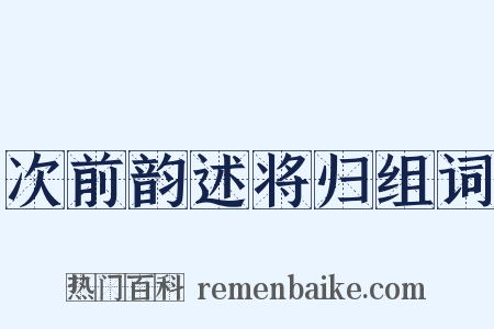 次前韵述将归组词是什么意思的图片